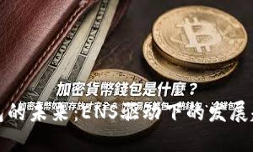 以太坊钱包的未来:ENS驱动下的发展趋势与机遇