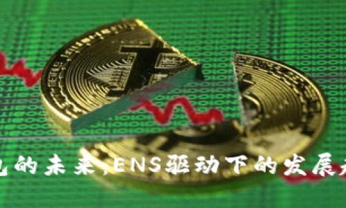 以太坊钱包的未来:ENS驱动下的发展趋势与机遇
