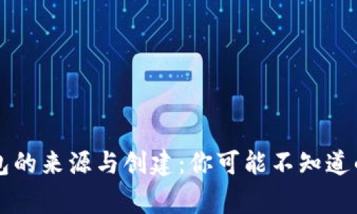 以太坊钱包的来源与创建:你可能不知道的背后故事
