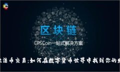 “TPWallet法币交易：如何在数字货币世界中找到你
