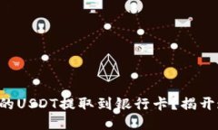 如何将TP钱包中的USDT提取到银行卡？揭开这个神