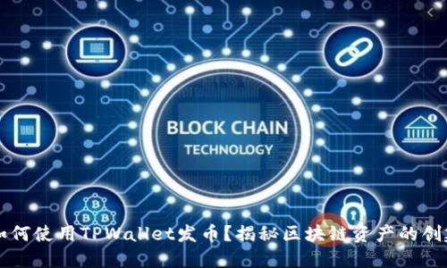 ### 如何使用TPWallet发币?揭秘区块链资产的创建与管理