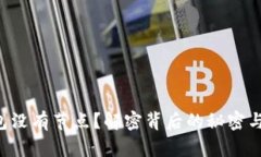 虚拟币钱包没有节点？解密背后的秘密与解决方