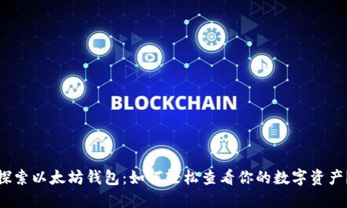 探索以太坊钱包:如何轻松查看你的数字资产?