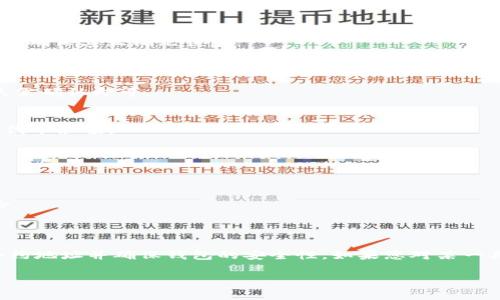 要将TP（通常是指某种加密货币代币）导入一个钱包，您可以按照以下步骤进行操作。请注意，不同的钱包可能会有略微不同的界面和操作步骤。

### 导入TP代币到钱包的步骤：

1. **选择一个支持TP的加密钱包**  
   - 选择一个支持TP代币的钱包，如果您还没有钱包，可以选择一些常用的钱包，如MetaMask、Trust Wallet等。

2. **下载并安装钱包**  
   - 如果您没有安装钱包，前往官方网页或应用商店下载和安装。

3. **创建或导入现有钱包**  
   - 如果您是新用户，可以选择创建一个新钱包；如果您已有钱包，需要选择导入您的钱包。通常，需要输入助记词或私钥。

4. **获取TP代币的合约地址**  
   - 在区块链浏览器如Etherscan上查找TP代币的合约地址，确保其正确无误。

5. **添加代币到钱包**  
   - 在钱包界面中，找到“添加代币”或“导入代币”选项。
   - 输入TP代币的合约地址，钱包会自动识别代币信息，您只需确认即可。

6. **查看您的TP代币余额**  
   - 一旦您成功导入代币，您就可以在钱包界面看到您的TP代币余额。

### 注意事项：

- 确保您从正规渠道获取合约地址，以避免诈骗。
- 定期备份您的钱包信息，包括助记词和私钥。
- 在进行任何交易之前，确保您了解TP代币的相关信息及风险。

### 总结：

将TP代币导入一个钱包的过程相对简单，关键是找到正确的合约地址并确保钱包的安全性。如果您对某一具体钱包的操作有疑问，可以查看相关的用户手册或帮助文档。

希望这些信息能帮助到您！如果还有其他问题，请随时询问。