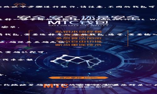 要将TP（通常是指某种加密货币代币）导入一个钱包，您可以按照以下步骤进行操作。请注意，不同的钱包可能会有略微不同的界面和操作步骤。

### 导入TP代币到钱包的步骤：

1. **选择一个支持TP的加密钱包**  
   - 选择一个支持TP代币的钱包，如果您还没有钱包，可以选择一些常用的钱包，如MetaMask、Trust Wallet等。

2. **下载并安装钱包**  
   - 如果您没有安装钱包，前往官方网页或应用商店下载和安装。

3. **创建或导入现有钱包**  
   - 如果您是新用户，可以选择创建一个新钱包；如果您已有钱包，需要选择导入您的钱包。通常，需要输入助记词或私钥。

4. **获取TP代币的合约地址**  
   - 在区块链浏览器如Etherscan上查找TP代币的合约地址，确保其正确无误。

5. **添加代币到钱包**  
   - 在钱包界面中，找到“添加代币”或“导入代币”选项。
   - 输入TP代币的合约地址，钱包会自动识别代币信息，您只需确认即可。

6. **查看您的TP代币余额**  
   - 一旦您成功导入代币，您就可以在钱包界面看到您的TP代币余额。

### 注意事项：

- 确保您从正规渠道获取合约地址，以避免诈骗。
- 定期备份您的钱包信息，包括助记词和私钥。
- 在进行任何交易之前，确保您了解TP代币的相关信息及风险。

### 总结：

将TP代币导入一个钱包的过程相对简单，关键是找到正确的合约地址并确保钱包的安全性。如果您对某一具体钱包的操作有疑问，可以查看相关的用户手册或帮助文档。

希望这些信息能帮助到您！如果还有其他问题，请随时询问。