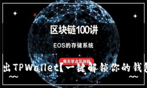 如何安全退出TPWallet？一键解锁你的钱包安全之路！
