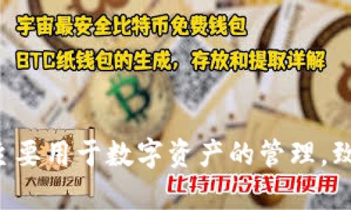 tpwallet的中文名称是“TP钱包”。这个钱包主要用于数字资产的管理，致力于提供安全、便捷的区块链资产管理服务。