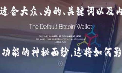 当然可以。以下是一个适合大众、为的、关键词以及内容大纲。


TPWallet更新：揭开新功能的神秘面纱，这将如何影响您的数字资产管理？