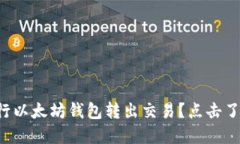 如何安全地进行以太坊钱包转出交易？点击了解