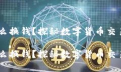 tpwalletu怎么换钱？探秘数字货币交易背后的秘密