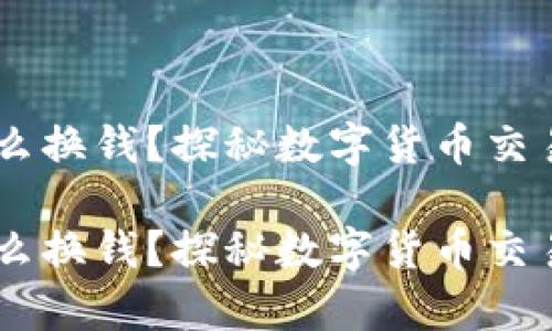 tpwalletu怎么换钱？探秘数字货币交易背后的秘密！

tpwalletu怎么换钱？探秘数字货币交易背后的秘密！