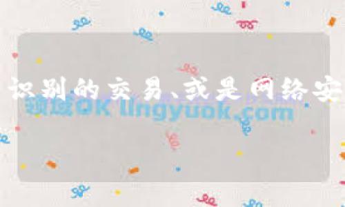 关于“tpwallet老是提示有风险怎么回事”的问题，可能原因有多重，比如钱包安全设置、无法识别的交易、或是网络安全问题等。虽然我无法提供具体的技术支持，但以下为您总结了一些可能的原因和解决方案。

### tpwallet频繁风险提示：你需要知道的真相