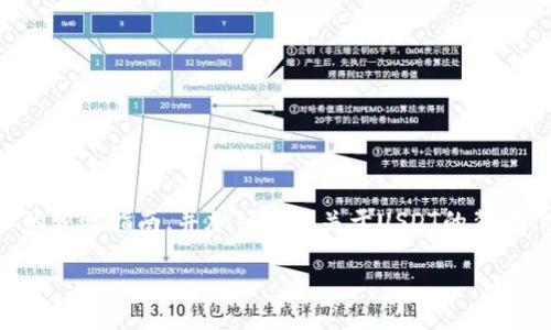 在这一篇文章中,我们将探讨如何在欧意(OKEx)平台上出售USDT钱包中的USDT。我们将提供一个详细的步骤指南,并加入一些关于USDT的背景信息,以及出售USDT的目的和方法,这样无论您是新手还是有经验的用户,都能找到适合您的卖出策略。
如何在欧意平台上顺利出售USDT钱包中的数字货币?揭开隐藏的交易技巧