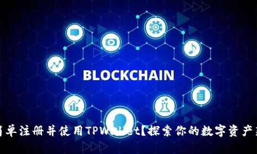 如何简单注册并使用TPWallet？探索你的数字资产新世界