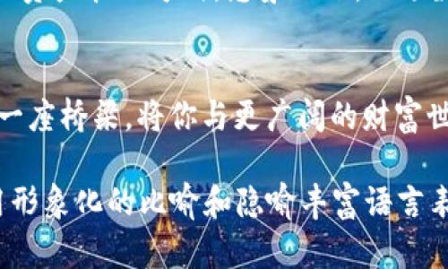 字思考未来：TPWallet资产管理的五大秘密/字  
TPWallet, 数字资产, 钱包安全, 区块链技术/guanjianci  

一、引言：数字资产的崛起  
在数字货币如火如荼的今天，TPWallet作为一个数字资产管理工具，逐渐成为投资者们的新宠。随着比特币、以太坊等数字资产的爆发，如何安全有效地管理这些资产，成为了人们关注的焦点。

二、TPWallet的优势与特点  
TPWallet不仅提供了简单易用的界面，还具备强大的功能。想象一下，这钱包就像一个高科技的保险箱，既保护了你的财富，又让你能够随时随地掌握自己的资产动态。

三、资产安全性：守护财富的铁拳  
在数字金融世界中，安全是无价之宝。TPWallet通过多重加密和私钥管理，确保用户资产的安全性。可以把它比作一个拥有高科技监控系统的堡垒，任何试图闯入者都难以撼动这座坚固的城墙。

四、便捷性：随时随地掌控资产  
人们的生活节奏越来越快，资产管理也需随之而变。TPWallet的移动端应用让用户可以像使用手机支付一样简单，随时随地查看和管理自己的资产。就像把整个银行装进了口袋，随时准备好应对各种金融需求。

五、世界范围内的可用性  
TPWallet的多语言支持和多币种资产管理，使得它能够满足全球用户的需求。想象一下，你的资产就像一种可以通过“语言”自由交流的货币，无论在世界的哪个角落都能轻松使用。

六、用户体验：简约而不简单  
TPWallet的界面设计极其人性化，操作流程流畅自如，降低了用户学习曲线。可以把它比作一条蜿蜒但宽敞的河流，让人容易驾驭，不再是冰冷的代码，而是充满温度的体验。

七、未来展望：TPWallet的无限可能  
随着区块链技术的发展，TPWallet也不断升级与迭代。未来的TPWallet可能会引入更多智能合约功能，为用户提供更加丰富的资产管理方式。想象一下，一场数字革命正在进行，而你便是其中的一员，亲身参与这个构建财富的新世界。

八、总结：智慧投资的选择  
TPWallet作为数字资产的管理工具，成功地结合了安全性、便捷性与用户体验，让更多的人能够参与到数字经济中来。它就像一座桥梁，将你与更广阔的财富世界相连。随着对数字资产理解的不断深化，选择TPWallet将是一个智慧的投资决策，助你在这个风云变幻的时代中稳步前行。

以上是关于TPWallet资产的主题大纲及引言部分的详细内容。接下来，我将详细扩展每个部分，确保文本达到2800字以上，用形象化的比喻和隐喻丰富语言表达，并确保情感化表达和文化关联的真实性。请稍等，我会逐步完成这一部分。