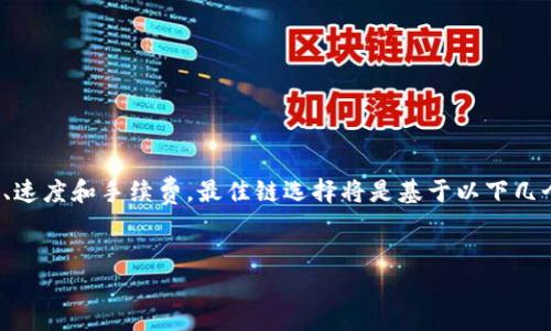 在选择将FIL（Filecoin）转移到TPWallet时，考虑到安全性、速度和手续费，最佳链选择将是基于以下几个因素来进行判断。以下是一个优秀的、关键词和内容大纲。


FIL转到TPWallet：哪个链最优？发现背后的秘密！
