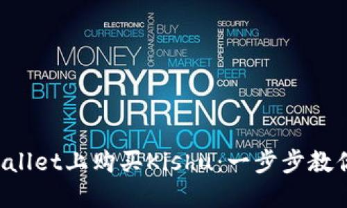 如何在TPWallet上购买Kishu：一步步教你轻松交易！