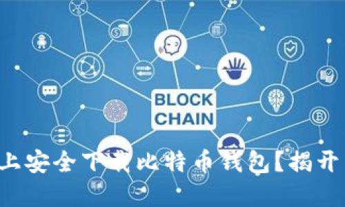 如何在电脑上安全下载比特币钱包？揭开背后的秘密！