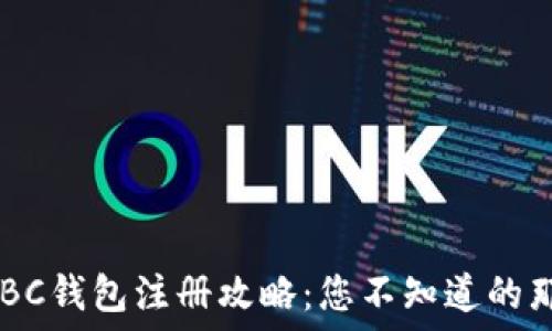   
《区块链HBC钱包注册攻略：您不知道的那些秘密！》
