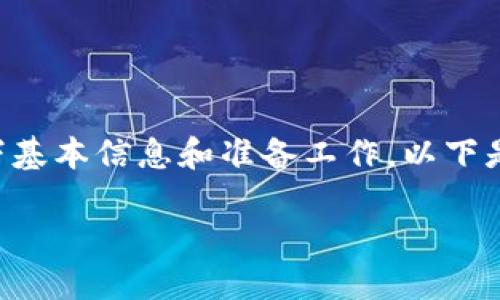 在将USDT(泰达币)转入TP钱包(TP Wallet)之前,您需要确保拥有以下基本信息和准备工作。以下是一个关于如何从其他钱包或交易平台转账USDT到TP钱包的详细指南。
### 如何快速便捷地将USDT转入TP钱包?