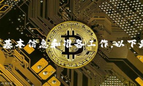 在将USDT(泰达币)转入TP钱包(TP Wallet)之前,您需要确保拥有以下基本信息和准备工作。以下是一个关于如何从其他钱包或交易平台转账USDT到TP钱包的详细指南。
### 如何快速便捷地将USDT转入TP钱包?