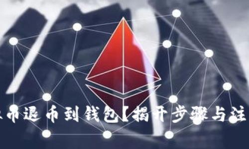 如何安全地将虚拟币退币到钱包?揭开步骤与注意事项的神秘面纱