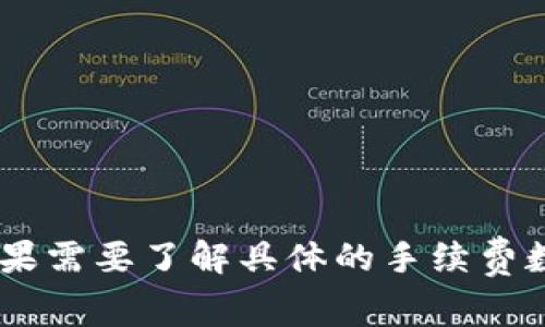 TPWallet 是一个多链数字资产钱包，支持以太坊以及其他区块链的资产管理。以太坊的交易手续费（俗称“Gas费”）并不是由 TPWallet 自身决定的，而是由以太坊网络的状态决定的。用户在使用 TPWallet 进行以太坊交易时，手续费通常会根据网络的拥堵程度以及所选择的交易优先级来变化。

### 以太坊手续费的影响因素：

1. **网络拥堵程度**：当以太坊网络上有很多交易同时进行时，手续费会相应提高。
2. **交易复杂性**：某些交易（如智能合约交互）可能比简单的ETH转账需要更高的手续费。
3. **用户选择的Gas Limit和Gas Price**：用户可以手动设置交易的Gas价格和Gas限制。
4. **市场情况**：市场活动和即将发生的重大事件也可能影响Gas费用。

### 怎样查看当前的手续费：

- **Gas Tracker**：可以通过以太坊区块浏览器（如 Etherscan）上的 Gas Tracker 查看当前的手续费详情。
- **钱包应用**：大多数数字钱包应用（包括 TPWallet）会在进行交易时显示当前的 Gas 费估算。

### 总结

总的来说，TPWallet 的以太坊手续费是动态的，建议用户在交易前查看当前的网络状态，选择合适的手续费以确保交易的及时处理。如果需要了解具体的手续费数额，可以在进行交易时，通过钱包或以太坊区块浏览器进行查询。
