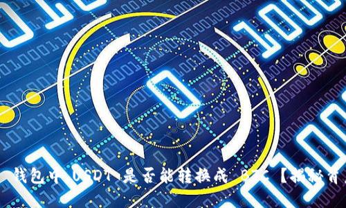 在 Token.im 钱包中,USDT 是否能转换成 BTC ?揭秘背后的操作技巧!