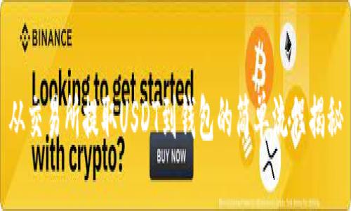 从交易所提取USDT到钱包的简单流程揭秘