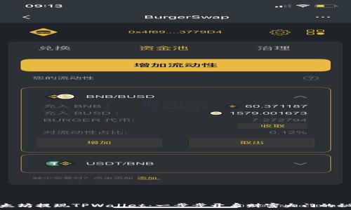   
以太坊提现TPWallet：一步步开启财富大门的秘密