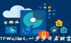   以太坊提现TPWallet：一步步开启财富大门的秘密