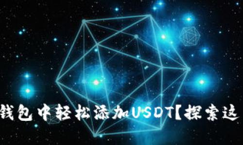 如何在你的钱包中轻松添加USDT？探索这背后的秘密！