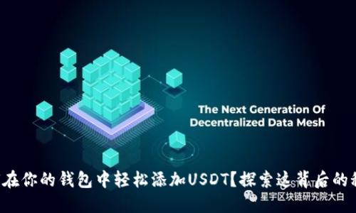 如何在你的钱包中轻松添加USDT？探索这背后的秘密！
