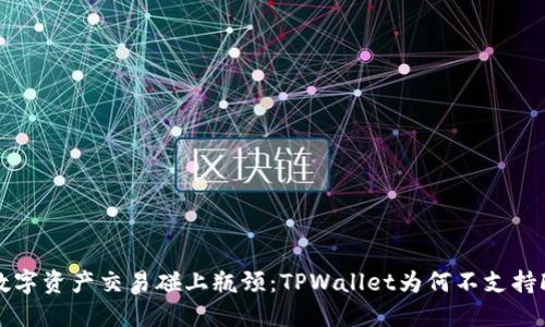 当数字资产交易碰上瓶颈：TPWallet为何不支持FIL？