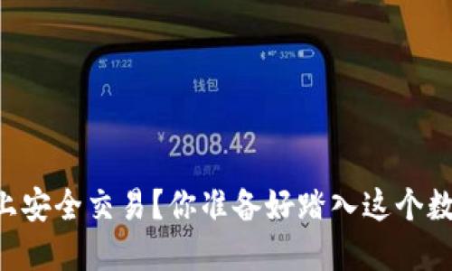 如何确保在TPWallet上安全交易？你准备好踏入这个数字货币的新世界了吗？