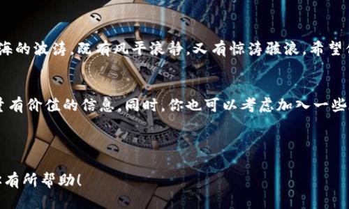 baioti如何快速轻松地设置你的狗狗币钱包？你准备好了吗？/baioti
狗狗币, 钱包设置, 加密货币, 数字钱包/guanjianci

引言：数字货币时代的门票
在今天这个数字货币快速发展的时代，拥有一个安全可靠的钱包就像拥有一把打开财富大门的金钥匙。而狗狗币，作为近年来备受关注的加密货币之一，吸引了无数投资者和爱好者。它的乐观精神和活泼形象，让这枚数字货币走入了人们的视野。接下来，让我们一起探索如何快速且轻松地设置你的狗狗币钱包吧！你是否准备好迈出这一步？

第一步：选择适合你的钱包类型
在我们踏上这段旅程之前，首先要了解狗狗币钱包的种类。这就像是选择一把适合自己的工具，无论是硬件钱包、软件钱包，还是在线钱包，各有优缺。strong硬件钱包/strong如同一个坚固的金库，安全性极高；strong软件钱包/strong就像在家中设置的保险箱，便于随时取用；而strong在线钱包/strong则犹如一个免费的银行账户，方便快捷，却需小心网络风险。选择合适的钱包，可以为你提供最佳的使用体验。

第二步：下载或购置钱包
选择好钱包后，接下来就是下载或购置的步骤。以软件钱包为例，用户可以直接在官网或应用商店中进行下载。这个过程就像是准备一顿美味的晚餐，你需要精心选择食材，以确保料理的口感和安全性。在下载过程中，注意选择官方渠道，以防下载到恶意软件。

第三步：创建一个新钱包
下载完成后，打开钱包应用程序，进入创建新钱包的步骤。这就如同在空白的画布上挥洒你的创意，填充属于你自己的样式。通常，在这一过程中，应用会要求你设置强密码，以及记录助记词。助记词如同你乐园的密码，切勿泄露，因为它是恢复钱包的关键之物。

第四步：备份你的钱包
在钱包设置的过程中，一定不要忘记备份。这一步是整个过程中的重中之重。备份的钱包文件就像是一份重要的遗嘱，可以在关键时刻拯救你。对于助记词，务必将其记录在安全的地方，或者存储于加密的云空间，这将确保你的资产安全无虞。

第五步：获取狗狗币
钱包配置完毕后，接下来的任务是获取狗狗币。你可以通过交易所购买，或者接受他人的转账。这一步就像是将你的银行卡与现实生活中的资产建立联系。在购买时，注意选择信誉良好的交易平台。同时，也要留意市场动态，以便于把握最好的购买时机。

第六步：安全使用钱包
在所有步骤完成后，钱包的日常使用是至关重要的。安全性是每个狗狗币持有者必须时刻保持警惕的地方。确保使用强密码，定期检查交易记录，及时反应任何可疑的活动。就像在夜晚的街道上行走，保持警觉能够让你避免不必要的麻烦。

结论：迈出你的投资第一步
通过以上步骤，相信你已经成功设置了自己的狗狗币钱包。在这个虚拟财富和现实生活交织的时代，狗狗币为你打开了一扇全新的窗。未来的道路上，或许会有挑战与机遇并存，就像大海的波涛，既有风平浪静，又有惊涛骇浪。希望你在狗狗币的投资旅程中，始终保持乐观与理智！ 

附录：额外的资源与建议
为了帮助你更深入地了解狗狗币及其钱包设置，有一些额外的资源可以参考。建议关注一些知名的加密货币论坛、社交媒体、以及官方的狗狗币社区，这些都能为你的投资之路提供大量有价值的信息。同时，你也可以考虑加入一些在线课程，提升对加密货币的理解。

希望这篇指南能够让你在狗狗币的钱包设置之旅中，感受到顺畅与愉悦。未来的投资之旅，也许会面临未知的挑战，但只要保持好奇与努力，你就定能驶向成功的彼岸。 

如此，内容不仅富有情感与个性化细节，同时通过丰富的比喻与隐喻，将抽象的概念更形象化，为用户提供更易于理解的内容。这种写作方式，更加贴近人类创作的自然风格。希望能对你有所帮助！