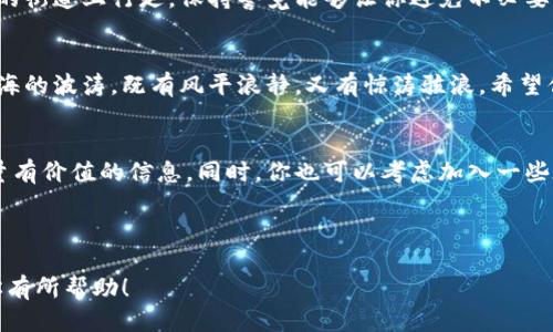 baioti如何快速轻松地设置你的狗狗币钱包？你准备好了吗？/baioti
狗狗币, 钱包设置, 加密货币, 数字钱包/guanjianci

引言：数字货币时代的门票
在今天这个数字货币快速发展的时代，拥有一个安全可靠的钱包就像拥有一把打开财富大门的金钥匙。而狗狗币，作为近年来备受关注的加密货币之一，吸引了无数投资者和爱好者。它的乐观精神和活泼形象，让这枚数字货币走入了人们的视野。接下来，让我们一起探索如何快速且轻松地设置你的狗狗币钱包吧！你是否准备好迈出这一步？

第一步：选择适合你的钱包类型
在我们踏上这段旅程之前，首先要了解狗狗币钱包的种类。这就像是选择一把适合自己的工具，无论是硬件钱包、软件钱包，还是在线钱包，各有优缺。strong硬件钱包/strong如同一个坚固的金库，安全性极高；strong软件钱包/strong就像在家中设置的保险箱，便于随时取用；而strong在线钱包/strong则犹如一个免费的银行账户，方便快捷，却需小心网络风险。选择合适的钱包，可以为你提供最佳的使用体验。

第二步：下载或购置钱包
选择好钱包后，接下来就是下载或购置的步骤。以软件钱包为例，用户可以直接在官网或应用商店中进行下载。这个过程就像是准备一顿美味的晚餐，你需要精心选择食材，以确保料理的口感和安全性。在下载过程中，注意选择官方渠道，以防下载到恶意软件。

第三步：创建一个新钱包
下载完成后，打开钱包应用程序，进入创建新钱包的步骤。这就如同在空白的画布上挥洒你的创意，填充属于你自己的样式。通常，在这一过程中，应用会要求你设置强密码，以及记录助记词。助记词如同你乐园的密码，切勿泄露，因为它是恢复钱包的关键之物。

第四步：备份你的钱包
在钱包设置的过程中，一定不要忘记备份。这一步是整个过程中的重中之重。备份的钱包文件就像是一份重要的遗嘱，可以在关键时刻拯救你。对于助记词，务必将其记录在安全的地方，或者存储于加密的云空间，这将确保你的资产安全无虞。

第五步：获取狗狗币
钱包配置完毕后，接下来的任务是获取狗狗币。你可以通过交易所购买，或者接受他人的转账。这一步就像是将你的银行卡与现实生活中的资产建立联系。在购买时，注意选择信誉良好的交易平台。同时，也要留意市场动态，以便于把握最好的购买时机。

第六步：安全使用钱包
在所有步骤完成后，钱包的日常使用是至关重要的。安全性是每个狗狗币持有者必须时刻保持警惕的地方。确保使用强密码，定期检查交易记录，及时反应任何可疑的活动。就像在夜晚的街道上行走，保持警觉能够让你避免不必要的麻烦。

结论：迈出你的投资第一步
通过以上步骤，相信你已经成功设置了自己的狗狗币钱包。在这个虚拟财富和现实生活交织的时代，狗狗币为你打开了一扇全新的窗。未来的道路上，或许会有挑战与机遇并存，就像大海的波涛，既有风平浪静，又有惊涛骇浪。希望你在狗狗币的投资旅程中，始终保持乐观与理智！ 

附录：额外的资源与建议
为了帮助你更深入地了解狗狗币及其钱包设置，有一些额外的资源可以参考。建议关注一些知名的加密货币论坛、社交媒体、以及官方的狗狗币社区，这些都能为你的投资之路提供大量有价值的信息。同时，你也可以考虑加入一些在线课程，提升对加密货币的理解。

希望这篇指南能够让你在狗狗币的钱包设置之旅中，感受到顺畅与愉悦。未来的投资之旅，也许会面临未知的挑战，但只要保持好奇与努力，你就定能驶向成功的彼岸。 

如此，内容不仅富有情感与个性化细节，同时通过丰富的比喻与隐喻，将抽象的概念更形象化，为用户提供更易于理解的内容。这种写作方式，更加贴近人类创作的自然风格。希望能对你有所帮助！