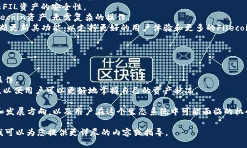 提到TPWallet与FIL（Filecoin）的关联，主要可以从以下几个方面入手：

1. **TPWallet简介**：首先，可以简要介绍TPWallet是什么，它是一种多链数字钱包，支持多种区块链资产的存储、管理和交易。它特别专注于为用户提供安全、便捷的数字资产管理解决方案。

2. **Filecoin的概述**：接下来，介绍Filecoin（FIL）是什么。Filecoin是一个去中心化的存储网络，通过经济激励机制鼓励用户提供存储空间。作为一种数字货币，FIL在这个生态系统中起到重要作用。

3. **TPWallet与Filecoin的关系**：
   - **资产管理**：TPWallet支持FIL的存储和管理，用户可以通过TPWallet轻松存储和转移Filecoin。
   - **安全性**：TPWallet为用户提供安全的资产存储解决方案，确保FIL资产的安全性。
   - **便捷性**：用户通过TPWallet可以便捷地访问和管理自己的Filecoin资产，无需复杂的操作。
   - **创新和发展**：随着Filecoin网络的不断发展，TPWallet也在不断更新其功能，以支持更好的用户体验和更多的Filecoin相关服务。

4. **如何使用TPWallet管理FIL**：
   - **下载和注册**：指导用户如何下载TPWallet并完成注册。
   - **添加Filecoin资产**：说明如何在TPWallet中添加FIL资产。
   - **交易和转账**：解释如何在TPWallet中进行FIL的交易和转账操作。
   - **查看交易记录**：介绍如何查看自己在TPWallet中的交易记录，以便用户可以更好地掌握自己的资产状况。

5. **未来展望**：最后，可以讨论TPWallet与Filecoin未来的潜在合作和发展方向，以及用户在这个生态系统中可能面临的机会和挑战。

如果您有具体的信息需要补充或实现某种特定的结构要求，请告诉我，我可以为您提供更详尽的内容或指导。