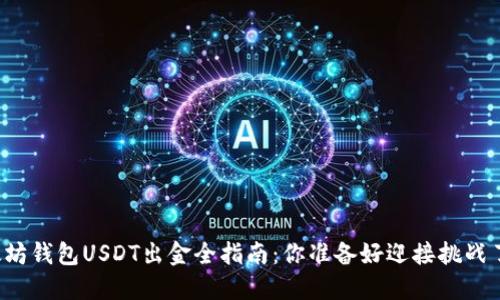 以太坊钱包USDT出金全指南：你准备好迎接挑战了吗？
