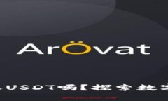 购宝钱包能直接收USDT吗？探索数字货币世界的奥