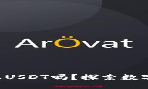 购宝钱包能直接收USDT吗？探索数字货币世界的奥秘！