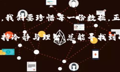   如何找回删除的TPWallet？探秘数据恢复的奥秘！ / 
 guanjianci TPWallet, 数据恢复, 数字钱包, 区块链 /guanjianci 

引言：数字钱包世界的瞬息万变
在这个数字化快速发展的时代，钱包不再仅限于我们口袋里的纸币和硬币。TPWallet作为一种数字钱包，它为我们提供了便捷的加密货币管理功能。然而，意外的灾难如同暴风雨来袭：我们可能因为操作失误或其他原因误删除了它。那么，如何找回这个数字资产的守护者呢？接下来，我们将深入探讨这个过程，揭示数据恢复的奥秘。

第一部分：TPWallet的基础知识
在恢复TPWallet之前，我们需要先了解它的基本结构和功能。TPWallet是一个多链数字钱包，支持多种加密货币和区块链。就像是一个集成了各种货币的多功能商店，用户可以在这里进行交易、存储和管理自己的资产。

通过区块链技术，TPWallet保证了用户资产的安全性和匿名性。然而，这种便利也伴随着风险：数据丢失或钱包意外删除，可能会导致用户面临重大财务损失。想象一下，你辛辛苦苦收集的金币，如今被风刮走，只能站在原地叹息。

第二部分：删除TPWallet后的第一步——冷静思考
当我们意识到TPWallet被误删后，第一步是冷静下来，避免因焦虑而做出错误的决策。无论是纸质文件还是数字资产，锁定在焦虑里的思维如同深埋在沙中的宝藏，我们需要平静地挖掘。

站在一个比喻的角度上，这种状况就像是丢失了一把去往下一个梦想的钥匙，在慌乱中反而让自己迷失在了无尽的迷雾里。要想找到钥匙，就必须理清思路，逐步推进。

第三部分：检查已删除应用的恢复选项
许多设备在删除应用后，并不会立即清除其所有数据。它们会被移到“回收站”或者“最近删除”文件夹中。就像是一个安全隐秘的海绵，吸收了你误删的“水滴”。

用户可以首先查看手机的回收站或者相关的应用管理选项，看看是否能找到TPWallet的踪迹。若有，用户可以轻松恢复；若没有，那么接下来的步骤将变得更加重要。

第四部分：使用专业工具进行数据恢复
如果回收站中没有找到所需的数据，寻找专业的数据恢复工具可能是另一条出路。这些工具就如同一支训练有素的寻宝队伍，能够在众多文件和数据中为你找到失落的珍品。

例如，市面上有许多知名的数据恢复软件，如Recuva、Disk Drill等。这些工具可以扫描存储设备，寻找被删除的文件。但要注意，运行这些工具时请勿在误删TPWallet的设备上存储新的信息，以免覆盖原有数据，就如同在已被风侵蚀的沙滩上重新添加沙子，难以找到原来的印记。

第五部分：联系TPWallet的官方支持
在尝试了各种方法后，如果仍无法找回TPWallet，不妨考虑联系TPWallet的官方支持。官方支持就像是一个安全的灯塔，照亮了在黑暗中迷失的航船，指导你找到返回的正确路径。

用户可以通过TPWallet的官方网站或者社交媒体渠道获取帮助，描述自己的问题并请求技术支持。专业团队通常会给予有效的解决方案，帮助用户找回误删除的数据。

第六部分：预防措施——提高数字资产的安全性
在遏制意外删除后，我们还需要思考如何有效预防这一问题的发生。就像是在风暴来临之前，未雨绸缪的重要性，提升数字资产的安全措施至关重要。

首先，定期备份TPWallet的数据是一个良好的习惯。无论是通过设备自带的备份功能，还是使用云存储服务，定期备份可以确保即使在意外情况下，用户的数据也不会完全丢失。

其次，用户可以考虑启用多重身份验证和安全锁。这如同在坚固的城堡外建立了高耸的防线，保护你的数字资产不被轻易攻破。此外，选择一个强大的密码也能有效阻挡未经授权的访问。

第七部分：总结与展望
找回删除的TPWallet虽然过程曲折，但通过冷静的思考、专业的工具、及时的官方帮助，许多用户能够成功恢复其数字资产。在数字资产愈发重要的今天，我们要珍惜每一份数据，正如我们珍视生命中的每一段时光。

走出这场风暴后，回头望去，我们会更加明白，生活像是一场游驰的旅程，既有舒适的阳光日，也会有潜藏的阴霾。但是，无论我们面临怎样的困境，只要保持冷静与理智，总能寻找到解决之道。未来的你，将更加审慎地守护自己的数字资产和生活中的每一份珍贵！

（这里是主体大纲，具体内容可继续扩展到2800字。）