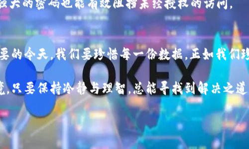   如何找回删除的TPWallet？探秘数据恢复的奥秘！ / 
 guanjianci TPWallet, 数据恢复, 数字钱包, 区块链 /guanjianci 

引言：数字钱包世界的瞬息万变
在这个数字化快速发展的时代，钱包不再仅限于我们口袋里的纸币和硬币。TPWallet作为一种数字钱包，它为我们提供了便捷的加密货币管理功能。然而，意外的灾难如同暴风雨来袭：我们可能因为操作失误或其他原因误删除了它。那么，如何找回这个数字资产的守护者呢？接下来，我们将深入探讨这个过程，揭示数据恢复的奥秘。

第一部分：TPWallet的基础知识
在恢复TPWallet之前，我们需要先了解它的基本结构和功能。TPWallet是一个多链数字钱包，支持多种加密货币和区块链。就像是一个集成了各种货币的多功能商店，用户可以在这里进行交易、存储和管理自己的资产。

通过区块链技术，TPWallet保证了用户资产的安全性和匿名性。然而，这种便利也伴随着风险：数据丢失或钱包意外删除，可能会导致用户面临重大财务损失。想象一下，你辛辛苦苦收集的金币，如今被风刮走，只能站在原地叹息。

第二部分：删除TPWallet后的第一步——冷静思考
当我们意识到TPWallet被误删后，第一步是冷静下来，避免因焦虑而做出错误的决策。无论是纸质文件还是数字资产，锁定在焦虑里的思维如同深埋在沙中的宝藏，我们需要平静地挖掘。

站在一个比喻的角度上，这种状况就像是丢失了一把去往下一个梦想的钥匙，在慌乱中反而让自己迷失在了无尽的迷雾里。要想找到钥匙，就必须理清思路，逐步推进。

第三部分：检查已删除应用的恢复选项
许多设备在删除应用后，并不会立即清除其所有数据。它们会被移到“回收站”或者“最近删除”文件夹中。就像是一个安全隐秘的海绵，吸收了你误删的“水滴”。

用户可以首先查看手机的回收站或者相关的应用管理选项，看看是否能找到TPWallet的踪迹。若有，用户可以轻松恢复；若没有，那么接下来的步骤将变得更加重要。

第四部分：使用专业工具进行数据恢复
如果回收站中没有找到所需的数据，寻找专业的数据恢复工具可能是另一条出路。这些工具就如同一支训练有素的寻宝队伍，能够在众多文件和数据中为你找到失落的珍品。

例如，市面上有许多知名的数据恢复软件，如Recuva、Disk Drill等。这些工具可以扫描存储设备，寻找被删除的文件。但要注意，运行这些工具时请勿在误删TPWallet的设备上存储新的信息，以免覆盖原有数据，就如同在已被风侵蚀的沙滩上重新添加沙子，难以找到原来的印记。

第五部分：联系TPWallet的官方支持
在尝试了各种方法后，如果仍无法找回TPWallet，不妨考虑联系TPWallet的官方支持。官方支持就像是一个安全的灯塔，照亮了在黑暗中迷失的航船，指导你找到返回的正确路径。

用户可以通过TPWallet的官方网站或者社交媒体渠道获取帮助，描述自己的问题并请求技术支持。专业团队通常会给予有效的解决方案，帮助用户找回误删除的数据。

第六部分：预防措施——提高数字资产的安全性
在遏制意外删除后，我们还需要思考如何有效预防这一问题的发生。就像是在风暴来临之前，未雨绸缪的重要性，提升数字资产的安全措施至关重要。

首先，定期备份TPWallet的数据是一个良好的习惯。无论是通过设备自带的备份功能，还是使用云存储服务，定期备份可以确保即使在意外情况下，用户的数据也不会完全丢失。

其次，用户可以考虑启用多重身份验证和安全锁。这如同在坚固的城堡外建立了高耸的防线，保护你的数字资产不被轻易攻破。此外，选择一个强大的密码也能有效阻挡未经授权的访问。

第七部分：总结与展望
找回删除的TPWallet虽然过程曲折，但通过冷静的思考、专业的工具、及时的官方帮助，许多用户能够成功恢复其数字资产。在数字资产愈发重要的今天，我们要珍惜每一份数据，正如我们珍视生命中的每一段时光。

走出这场风暴后，回头望去，我们会更加明白，生活像是一场游驰的旅程，既有舒适的阳光日，也会有潜藏的阴霾。但是，无论我们面临怎样的困境，只要保持冷静与理智，总能寻找到解决之道。未来的你，将更加审慎地守护自己的数字资产和生活中的每一份珍贵！

（这里是主体大纲，具体内容可继续扩展到2800字。）