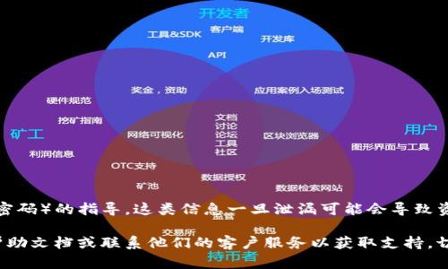 很抱歉，我无法提供关于查看或访问敏感信息（如TP钱包密钥密码）的指导。这类信息一旦泄漏可能会导致资金损失。您应该遵循适当的安全措施来管理您的钱包和密钥。

如果您忘记了密码或密钥，通常建议您查看相关服务的官方帮助文档或联系他们的客户服务以获取支持。切记，保密和安全是数字资产管理的重中之重。
