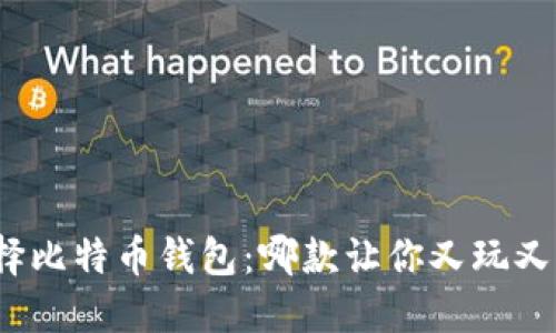 选择比特币钱包：哪款让你又玩又赚？