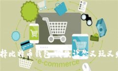 选择比特币钱包：哪款让你又玩又赚？