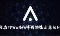 如何在TPWallet中成功显示您的NFT？