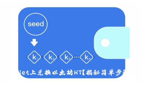 如何在TPWallet上兑换以太坊HT?揭秘简单步骤与注意事项