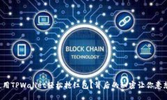 如何使用TPWallet轻松抢红包？背后的秘密让你意想